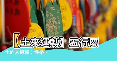 五行屬性土|【土 屬性】土屬性的特性運勢解析：全面分析與注意事項，不可。